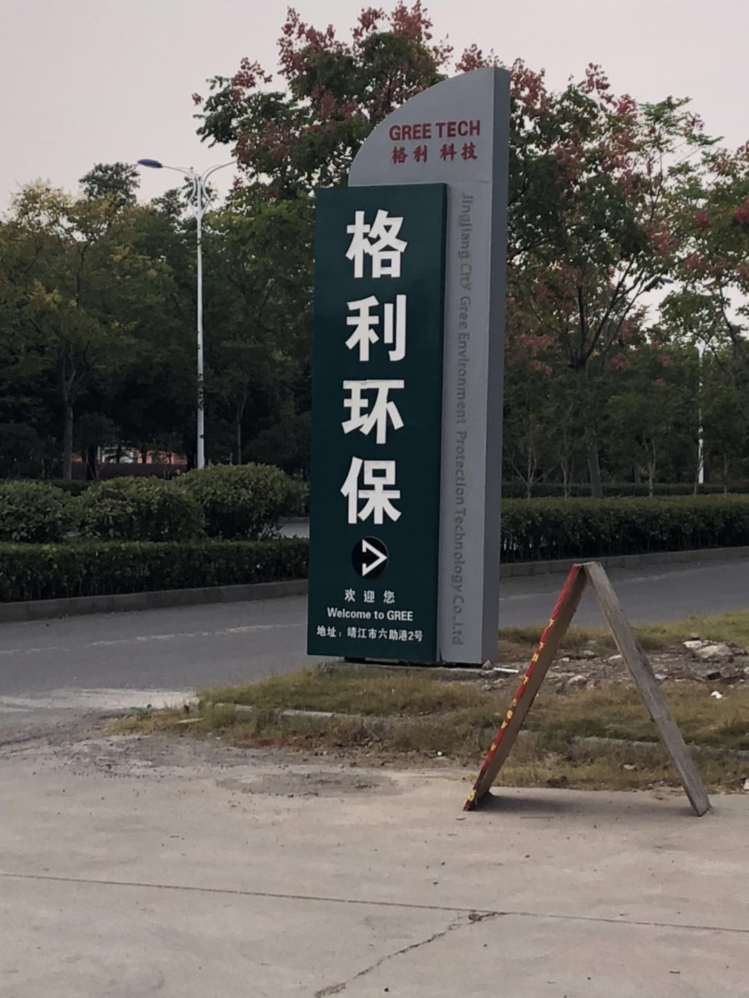 格利环保