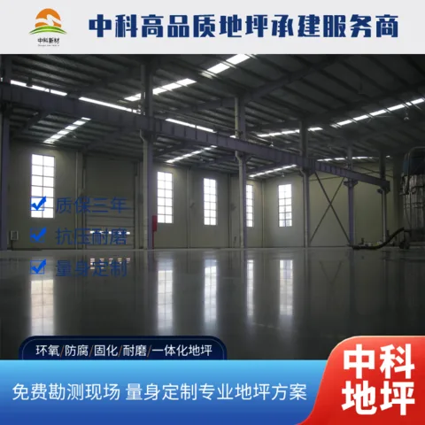 常州固化地坪施工优选|中科建筑新材料