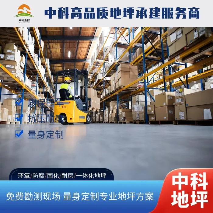 常州环氧地坪施工公司选择中科建筑