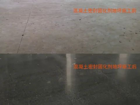 混凝土密封固化剂地坪每平方施工价格是多少?