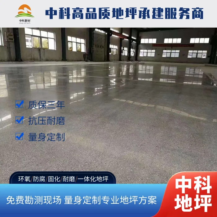 汽车零部件车间固化地面处理 硬化地坪施工工程多少钱