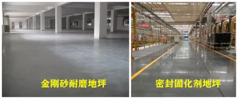 金刚砂地坪与固化地坪有什么区别？ 