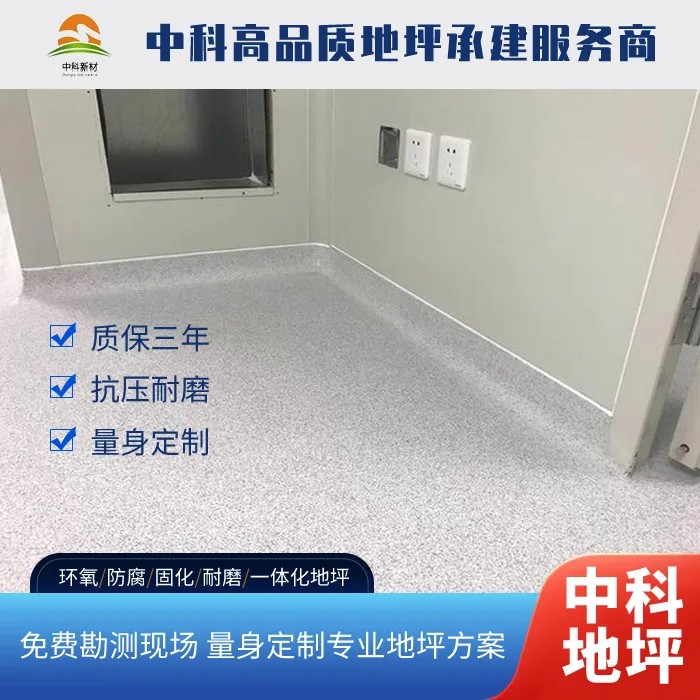 常州中科建筑新材料详解环氧彩砂自流平地坪施工全流程